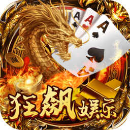 狂飙娱乐app下载官网