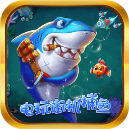 捕鱼8090经典怀旧版