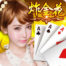 炸金花单机下载手机版