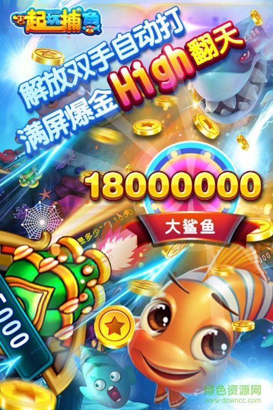 一起玩捕鱼最老版本