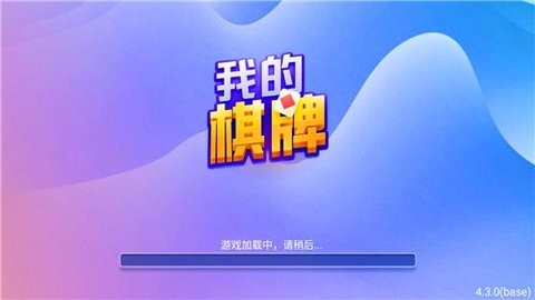 我的棋牌老旧本2019