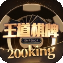 王道棋牌200king