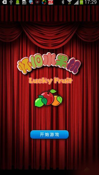 幸运水果机游戏单机版安装