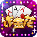 炸金花app游戏手机版