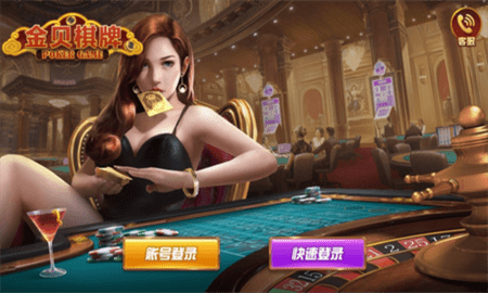 金贝棋牌1.0.1版本