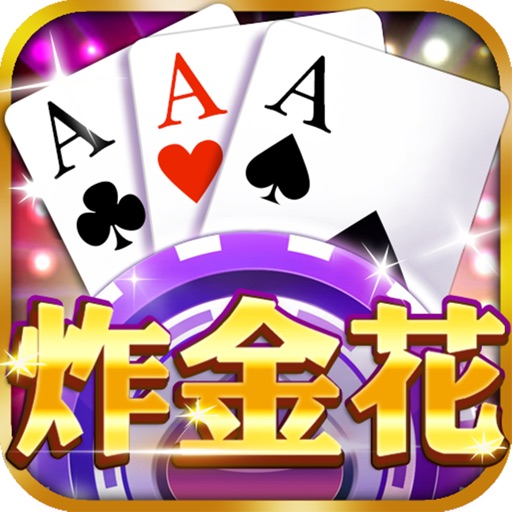 腾讯炸金花app下载免费