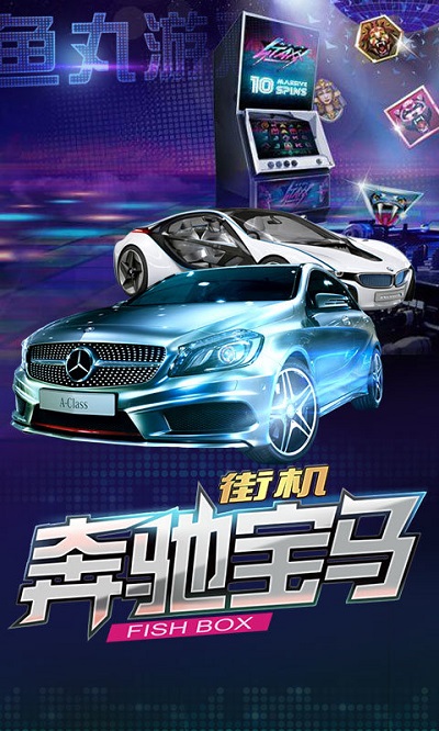 奔驰宝马森林舞会电玩城