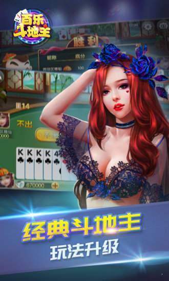 百乐斗地主安卓版免费版