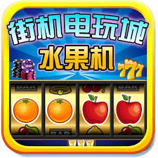 水果机老虎机2025官方版