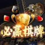 必赢棋牌