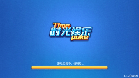 时光娱乐棋牌