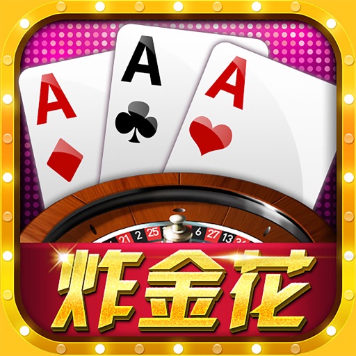 锐游炸金花官方版