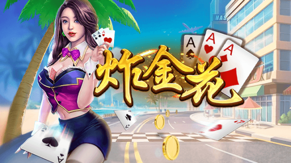 炸金花正规APP手机版