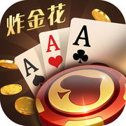 玩转炸金花旧版