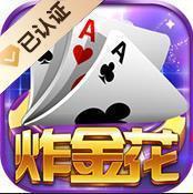 单机炸金花app下载免费